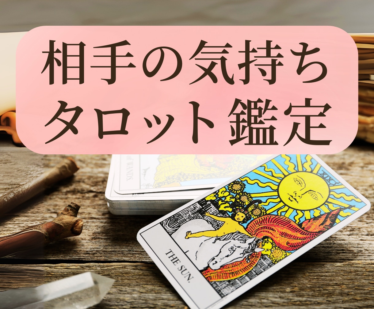 タロットカードでお相手様の今の気持ちを鑑定します 【9月中】700文字1000円で鑑定します イメージ1