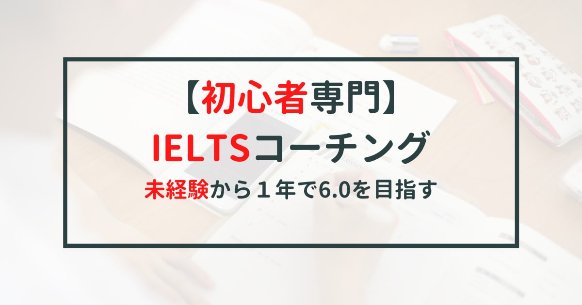 初学者向け０からのIELTS学習コーチングをします 【初心者専門】１年以内にIELTS6.0達成の独学コーチング イメージ1