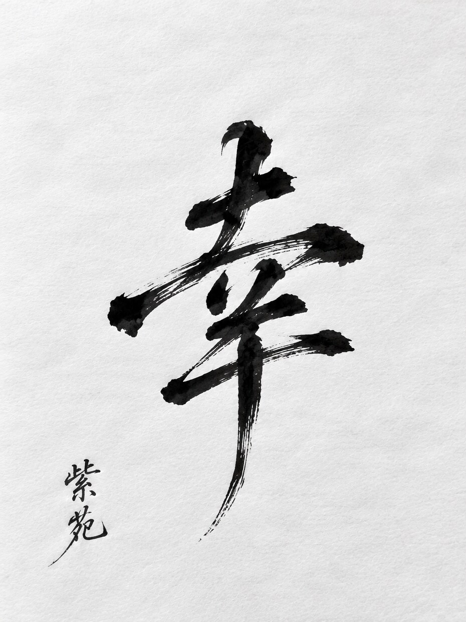 想いを込めた筆文字作品をお届けします 大切な言葉やお名前を、世界に一つの書作品としてお届けします イメージ4