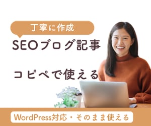 SEOに強いブログ記事を作成します 検索を意識した記事を丁寧に執筆します イメージ1