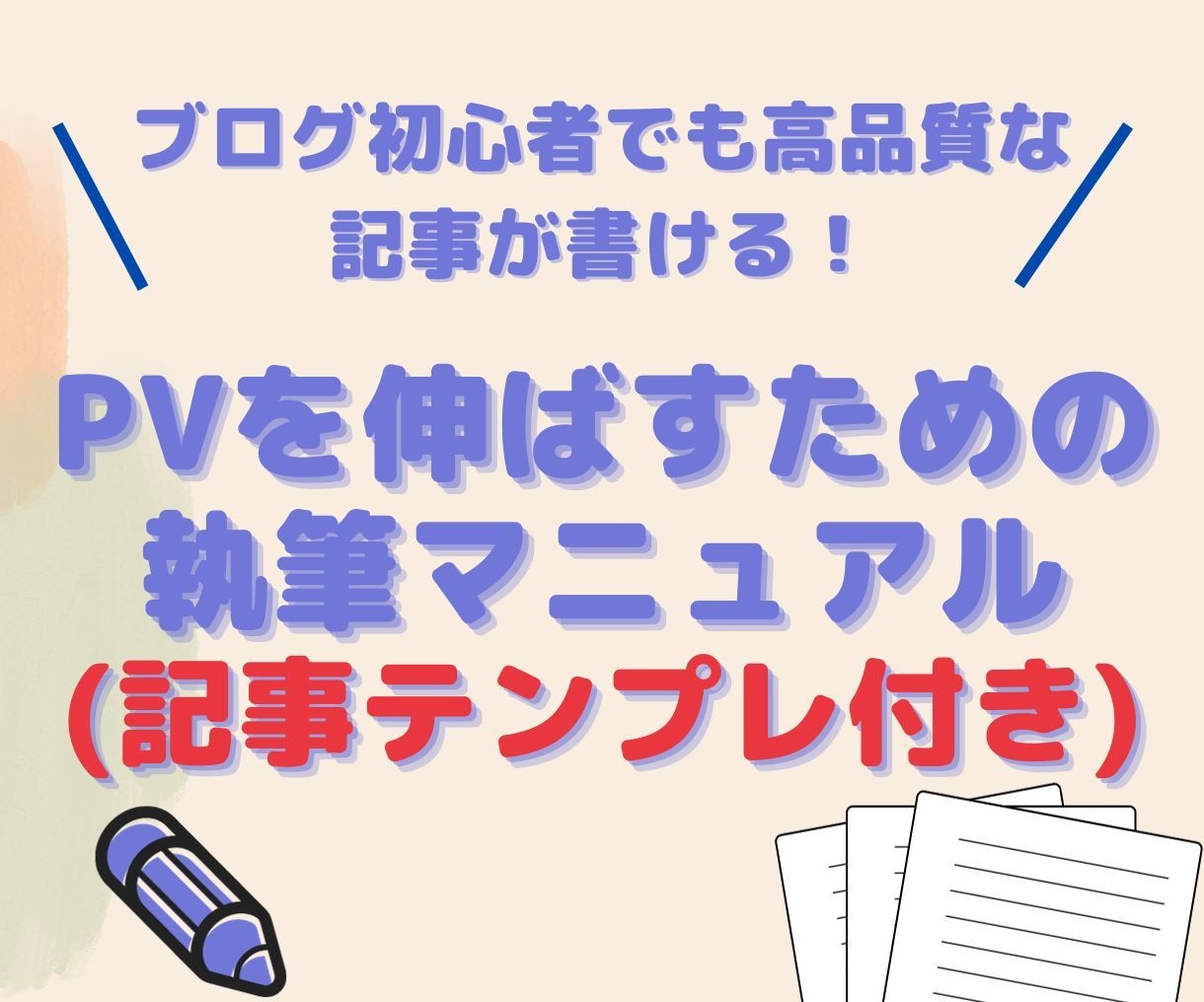ブログ記事執筆マニュアル(テンプレ付)を販売します 失敗しない記事ライティングのコツをお教えします！ イメージ1