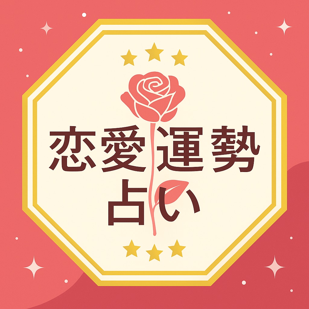 1年間の恋愛運を星読みします 一年間の恋物語、星に聞いてみませんか？ イメージ1