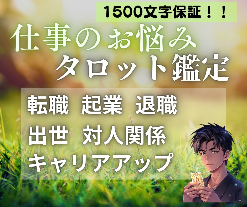即日対応◎仕事のお悩みタロットで解消します 転職・起業・出世・退職など、カードで正しい道へ導きます イメージ1