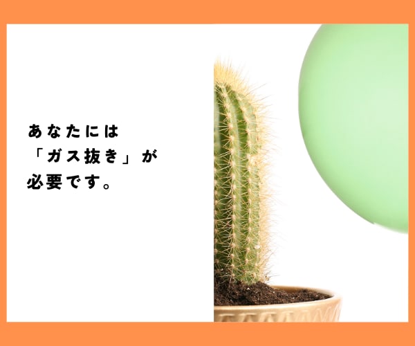 限界になる前に…心の「ガス抜き」をお手伝いします この職場変⁉理不尽.忖度.偏見★張り詰めた心は解放あるのみ！ イメージ5