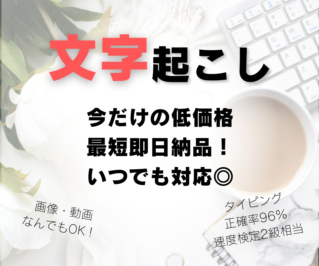 1分45円～文字起し！最短即日で納品します 文字起しに莫大な時間がかかる人へ。その時間、私が短縮します！ イメージ1