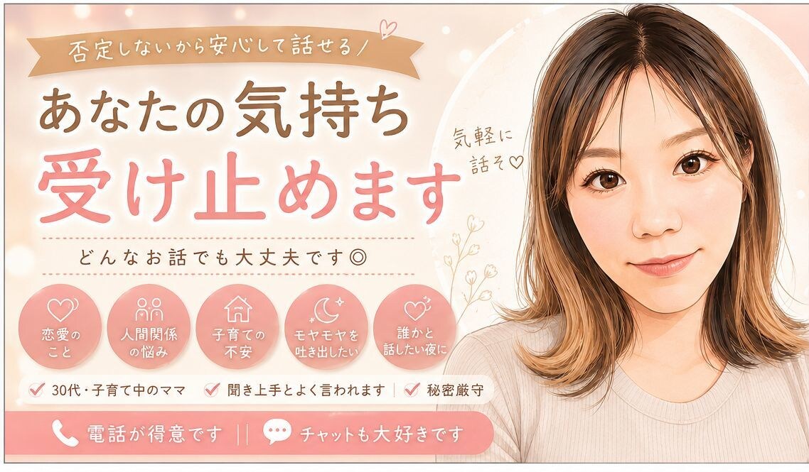 否定せずにゆっくりお話聞きます 泣いても、愚痴でも、まとまってなくても大丈夫✮ イメージ1
