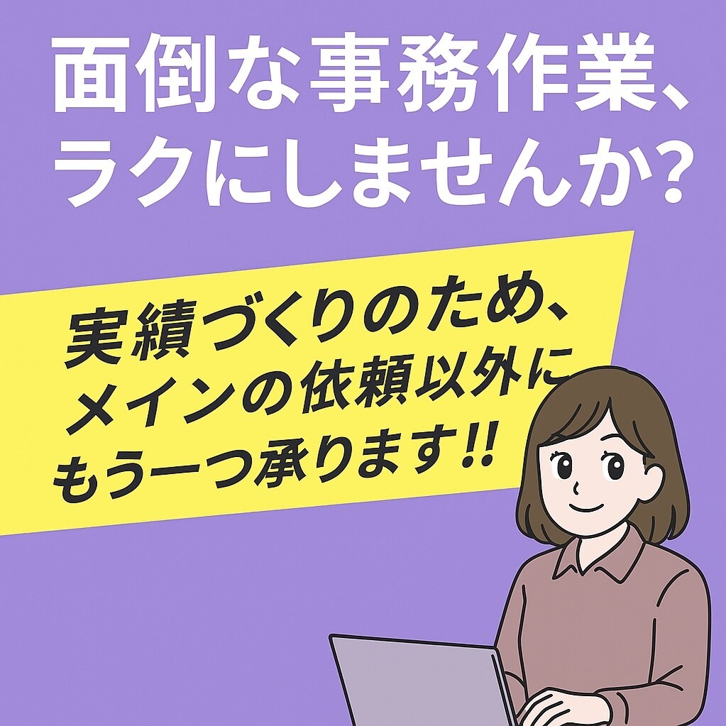 Excelや自動化ツールで業務効率化お手伝いします 経験豊富な元医療システム担当が対応します イメージ1
