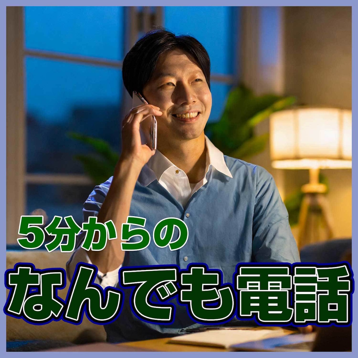 5分からのなんでも電話でお話をお聴きします ほんの少しの息抜きの5分間からの心地よい時間が心を軽くする イメージ2