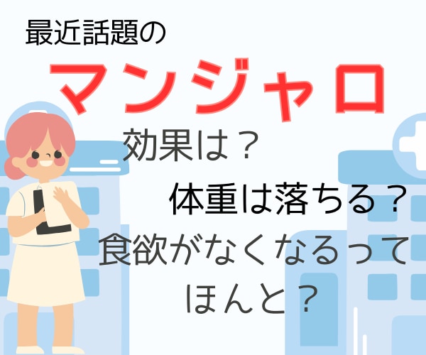 話題のマンジャロ、実際効果があったのかお伝えします 2年使用中の2型糖尿病患者が不安や疑問にお答えします イメージ1