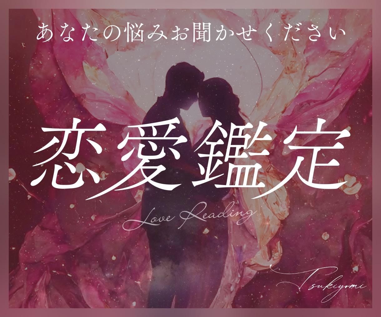 連絡が減った理由と相手の気持ち鑑定します 片思い・復縁・夫婦の悩み…言いにくい気持ちもそのまま話せます イメージ1
