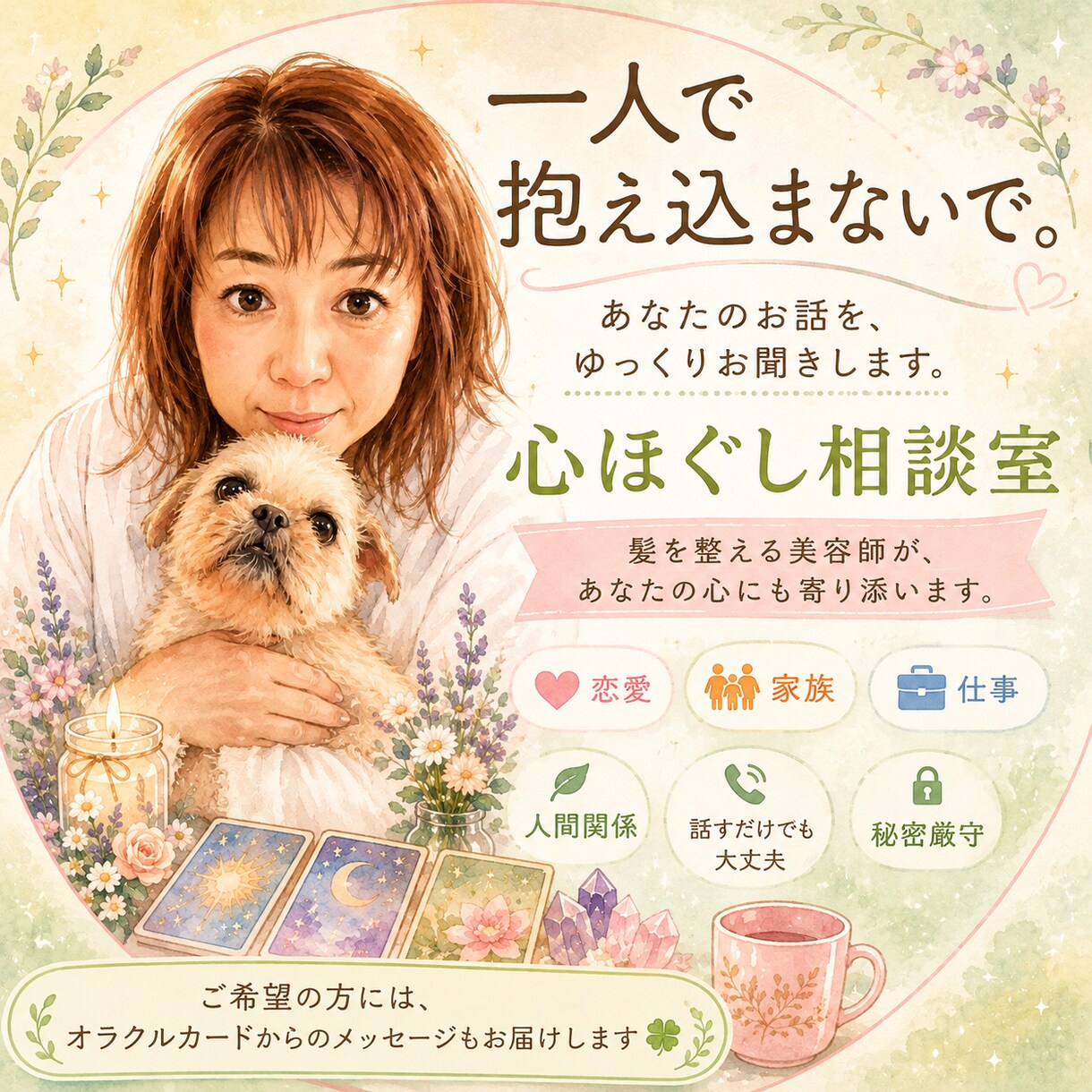 誰にも言えない悩みを優しくお聞きします 髪を整える美容師が、あなたの心にも寄り添います。 イメージ1