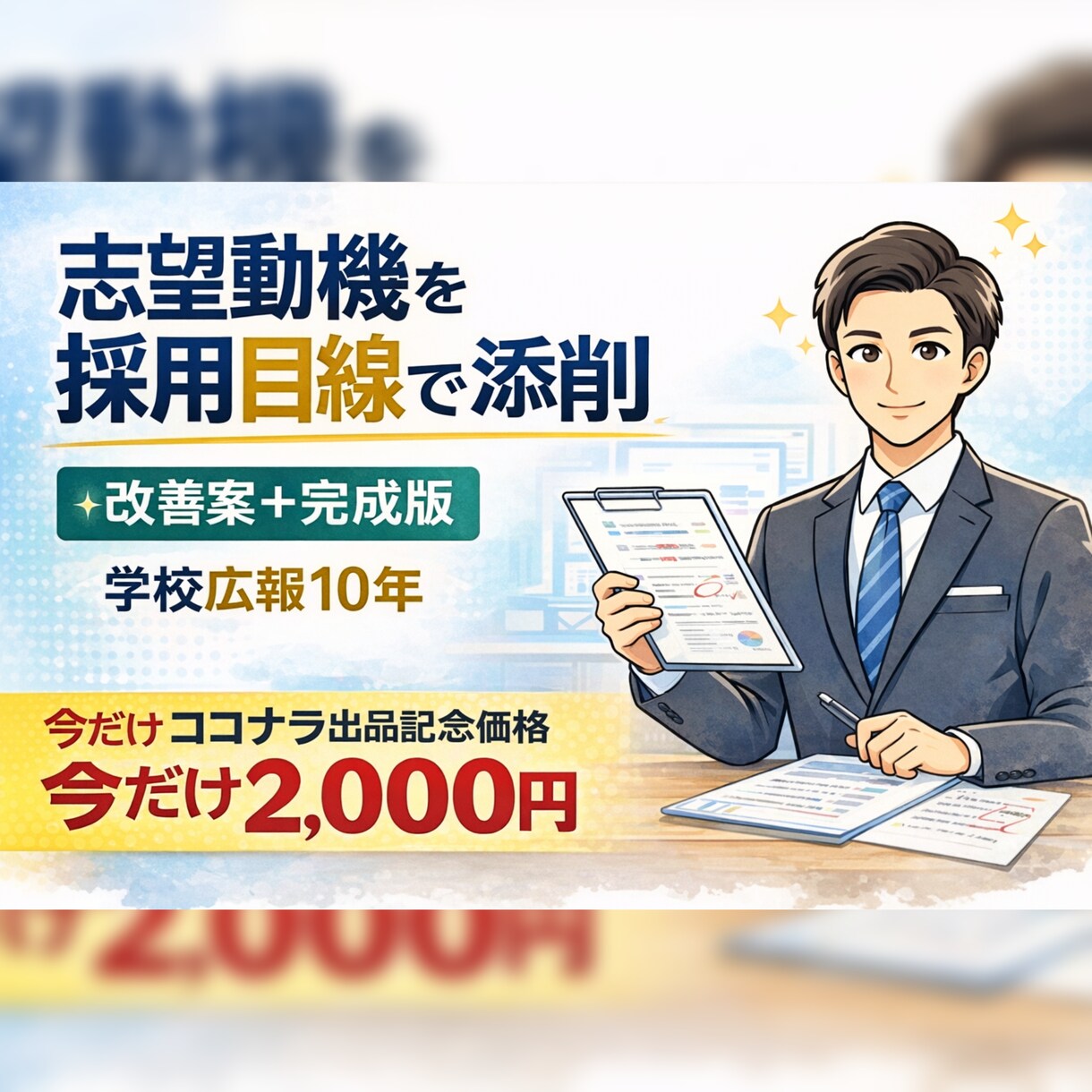 学校広報10年プロが志望動機添削します 合格視点で志望動機を改善します イメージ1