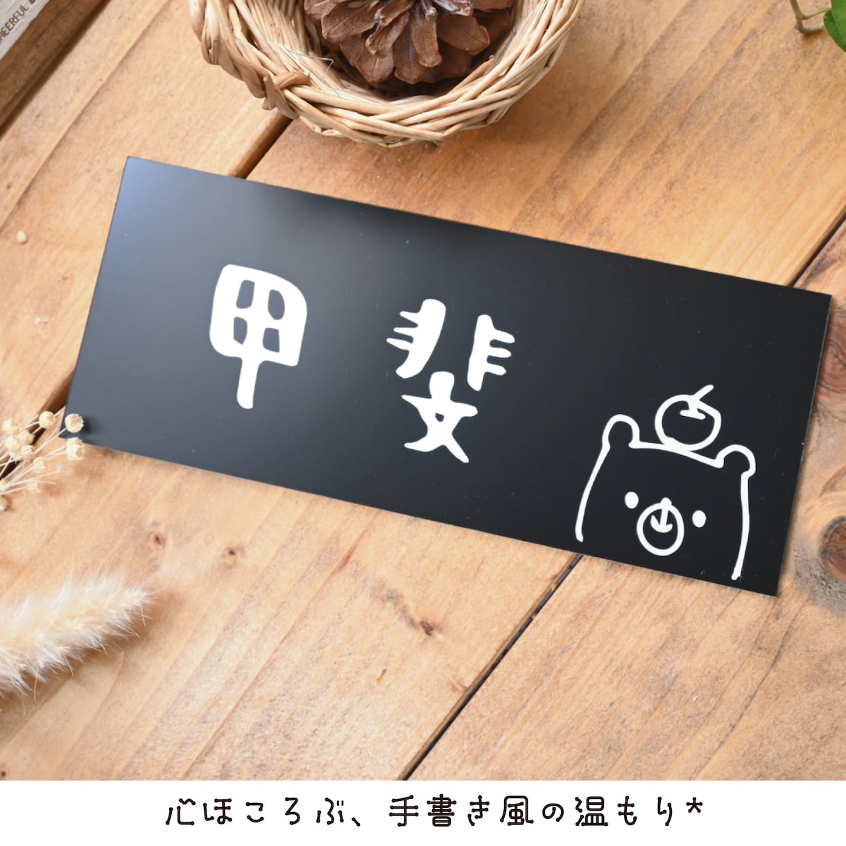 軽量・サイズオーダー可＊ゆる文字表札制作します 屋外対応＆軽量　取り付け簡単♪優しく温かい雰囲気に仕上げます イメージ5