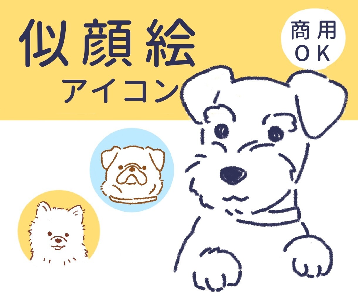 シンプル＋カワイイ　犬の似顔絵描きます SNSアイコンやブログ、プレゼントにもおすすめです◎ イメージ1