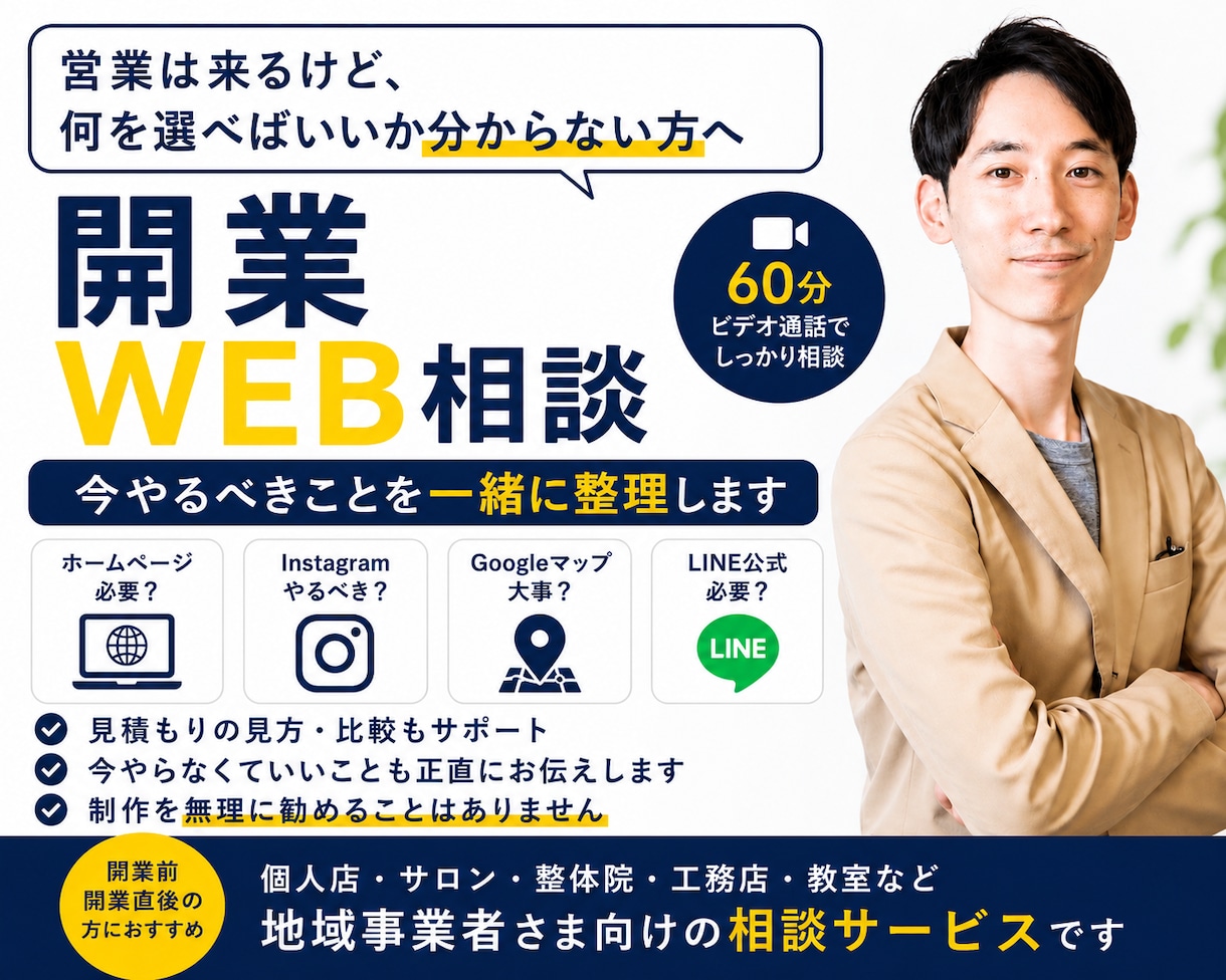 開業したて向け｜何から始めるかWeb相談ます HP・SNS・MEO・LINE今やるべきことを整理します イメージ1