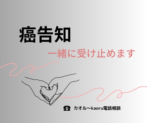 癌告知を受けた方へ。だいじょうぶ、傍にいます そして、癌告知を受けられた方のご家族の方へも。 イメージ1