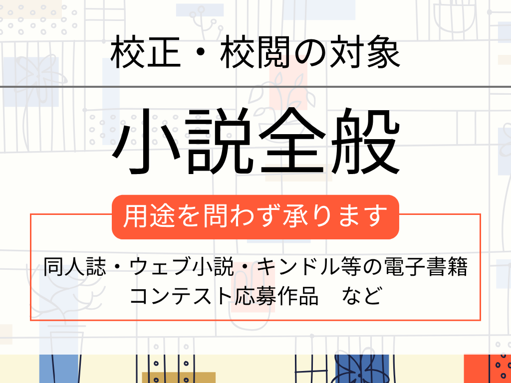 １文字０.３円！小説の校正・校閲を承ります オリジナル・二次…どんな作品も歓迎◎有資格者がチェックします イメージ2