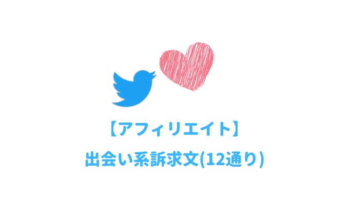 Twitter-出会い系案件の訴求文をお伝えします 出会い系サイト・アプリの成約を促す12通りの訴求文です。 イメージ1