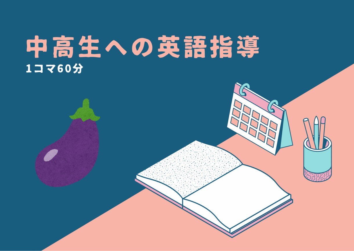 小中高生を対象に英語の指導を行います 1コマ60分で中高生を対象に英語の指導を行います。 イメージ1