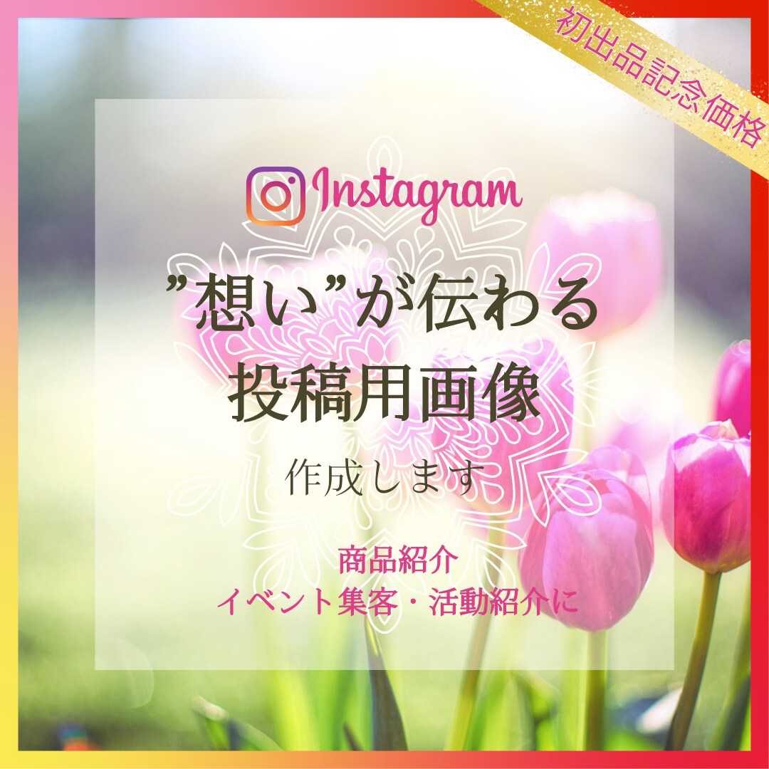 想いが伝わるインスタ投稿用画像をデザインします 個人事業などで届けたいサービス（商品）と想いがある方へ イメージ1
