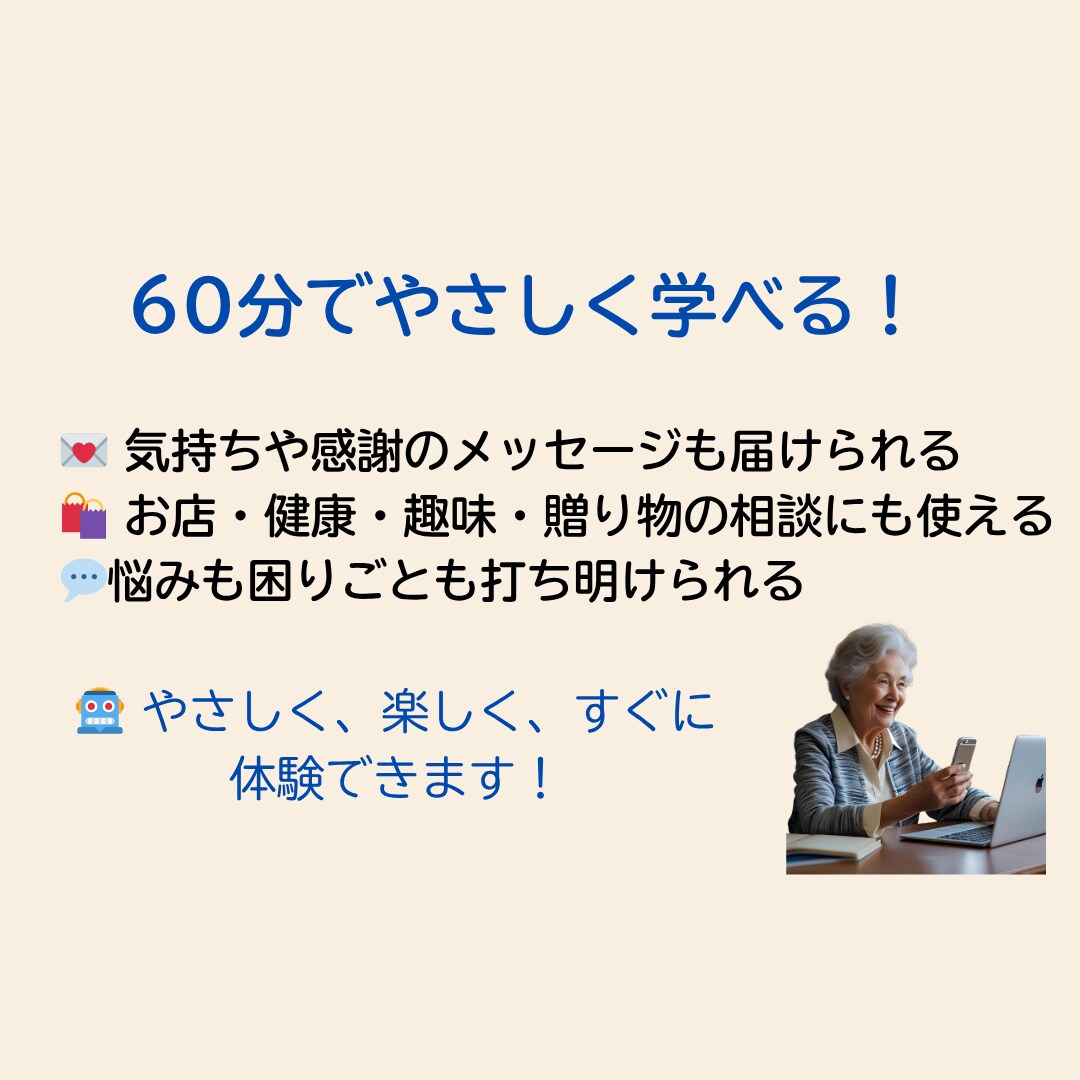 誰にもやさしい！AIをスマホで始める体験します 伝えたい気持ちも、困りごとも　AIに話せばそっとアドバイス イメージ4