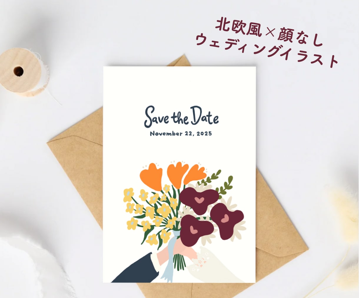 北欧風 × 顔なしウェディングイラスト作成します 似顔絵が苦手な方に。やわらかい雰囲気でお二人を描きます。 イメージ1
