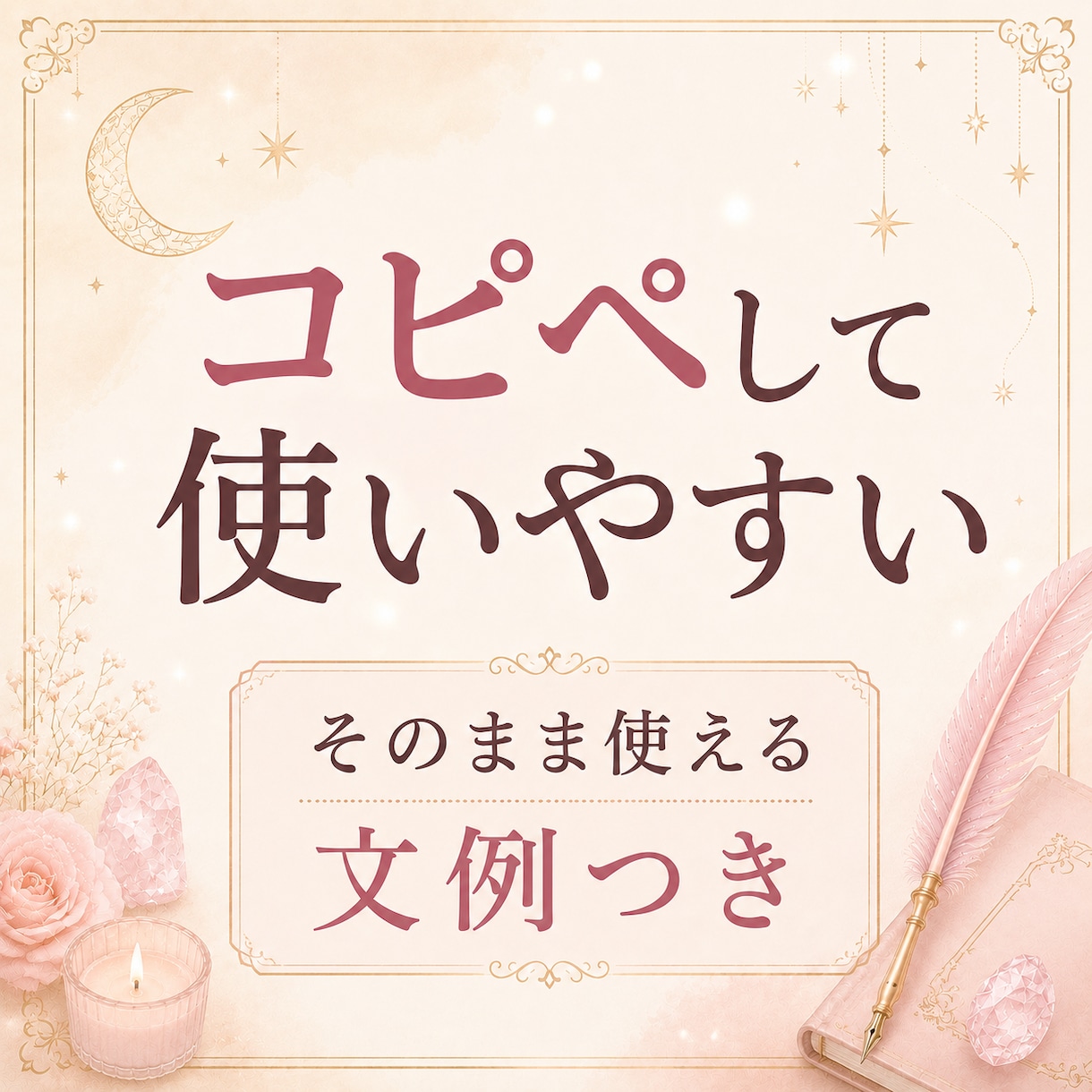 鑑定文に迷う占い師さんへ渡します 恋愛鑑定文の迷いを減らす文例集 イメージ5