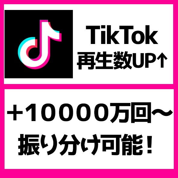 TikTok再生数＋10,000回～増やします TikTok再生回数の他にいいね数オプションもございます。 イメージ1