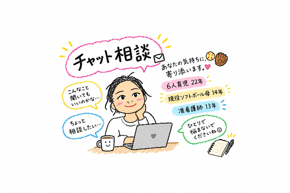 6人育児・スポ少ママが悩みききます 誰にも言えないモヤモヤ、30分間、やりとり無制限！ イメージ1