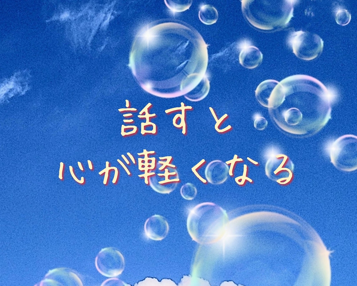 お試しトーク歓迎♪1分からＯＫ♪お話相手します 気軽にお話してみませんか？あなたのお話相手になります♪ イメージ3