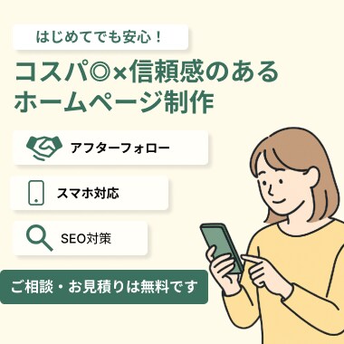 見やすく・伝わるホームページをお作りします 低価格・SEO対策・スマホ対応 イメージ1