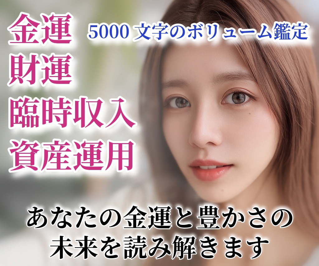 金運鑑定◆収入増加・お金の流れ・財運を鑑定します ❣️タロット・ルノルマン・5000文字・24時間でお届け❣️ イメージ1