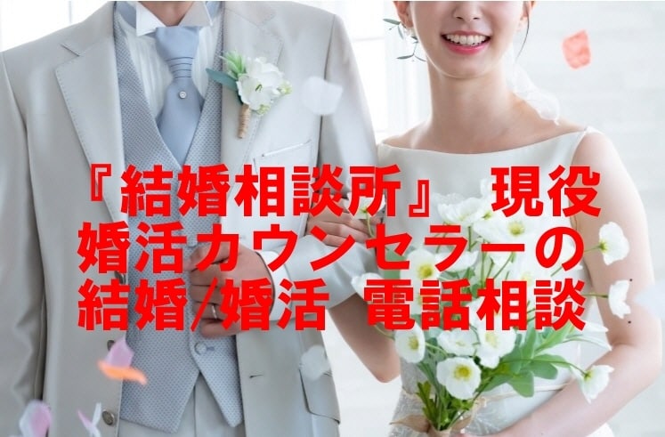 お見合い★仮交際★結婚相談所や婚活の相談を承ります これ大丈夫❓️入会前？後？★真剣交際★乗り換え★宗教★隠し事 イメージ1