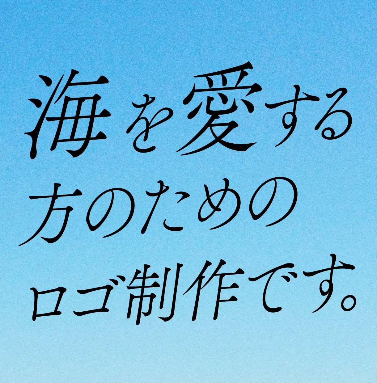 海好きデザイナーが【海を感じるロゴ】を作成します 海に関連したデザイン制作なら、すべて僕におまかせください！ イメージ2