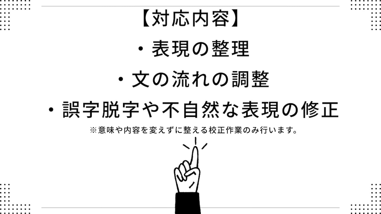 あなたの文章を読みやすく整えますます 意味を変えず、自然で伝わる文章に校正します イメージ3