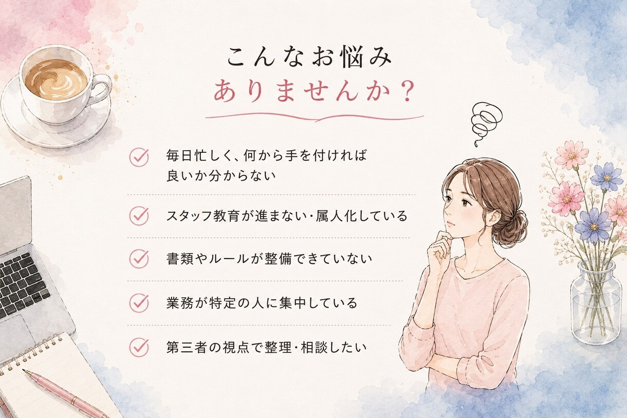 訪問看護のお悩みを整理します 医療・介護｜忙しい管理者さまのための伴走型サポートです。 イメージ2