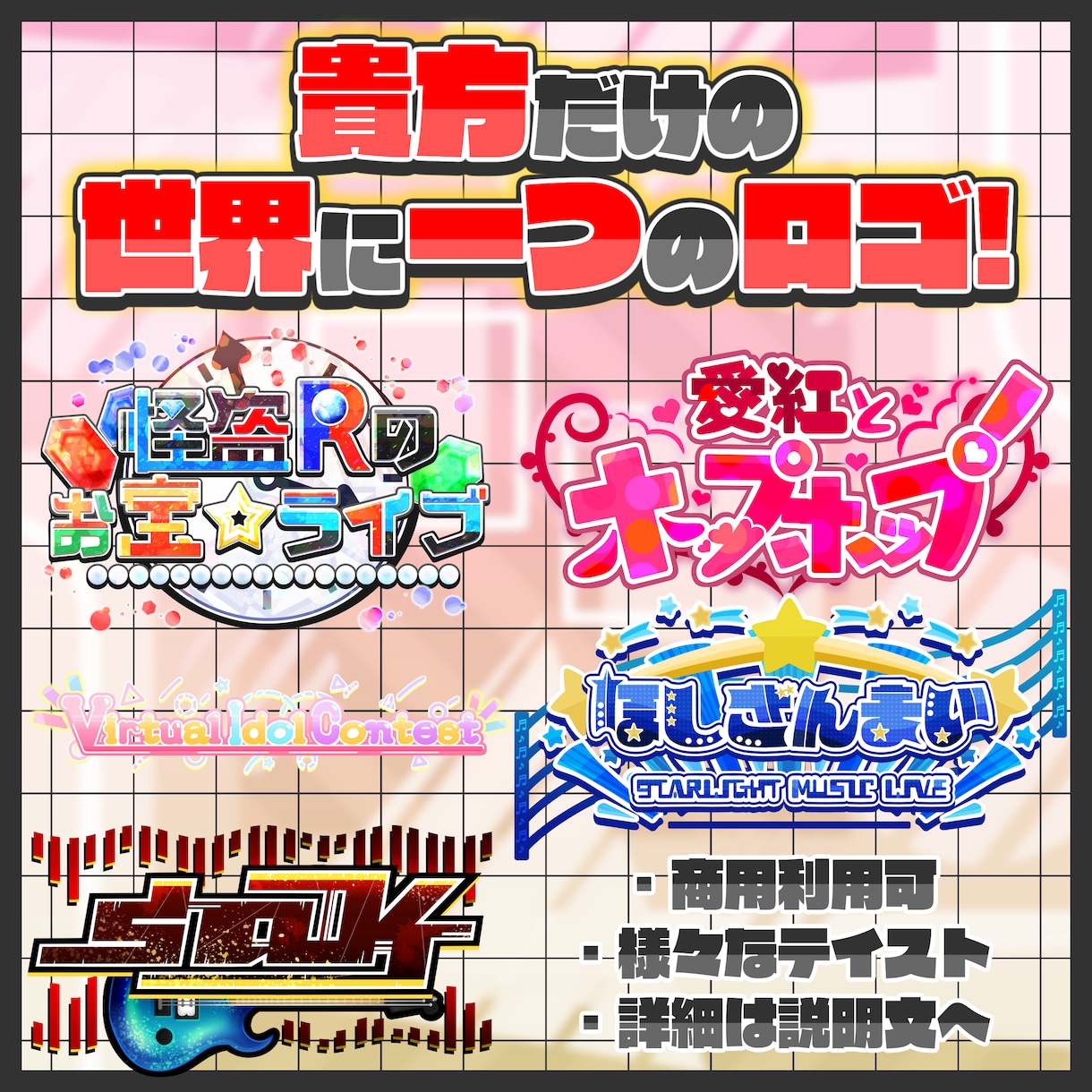様々なテイストでタイトルロゴをお作りいたします 現役Vtuberによる､貴方だけのロゴをお届けします｡ イメージ1