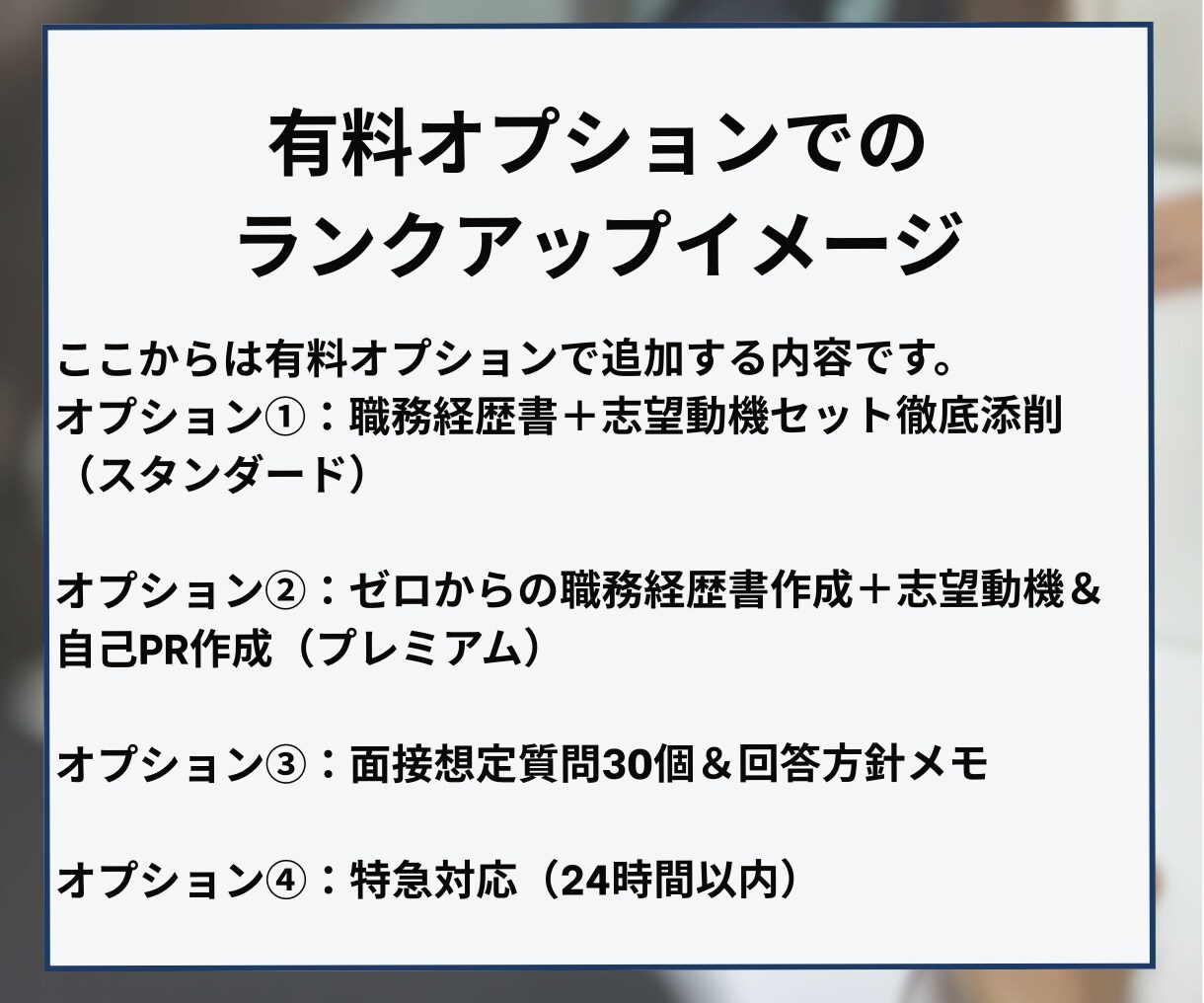 職務経歴書＆志望動機を転職のプロが作成・添削します 【ハイクラス転職3回以上】GAFAM社員が転職書類をサポート イメージ4