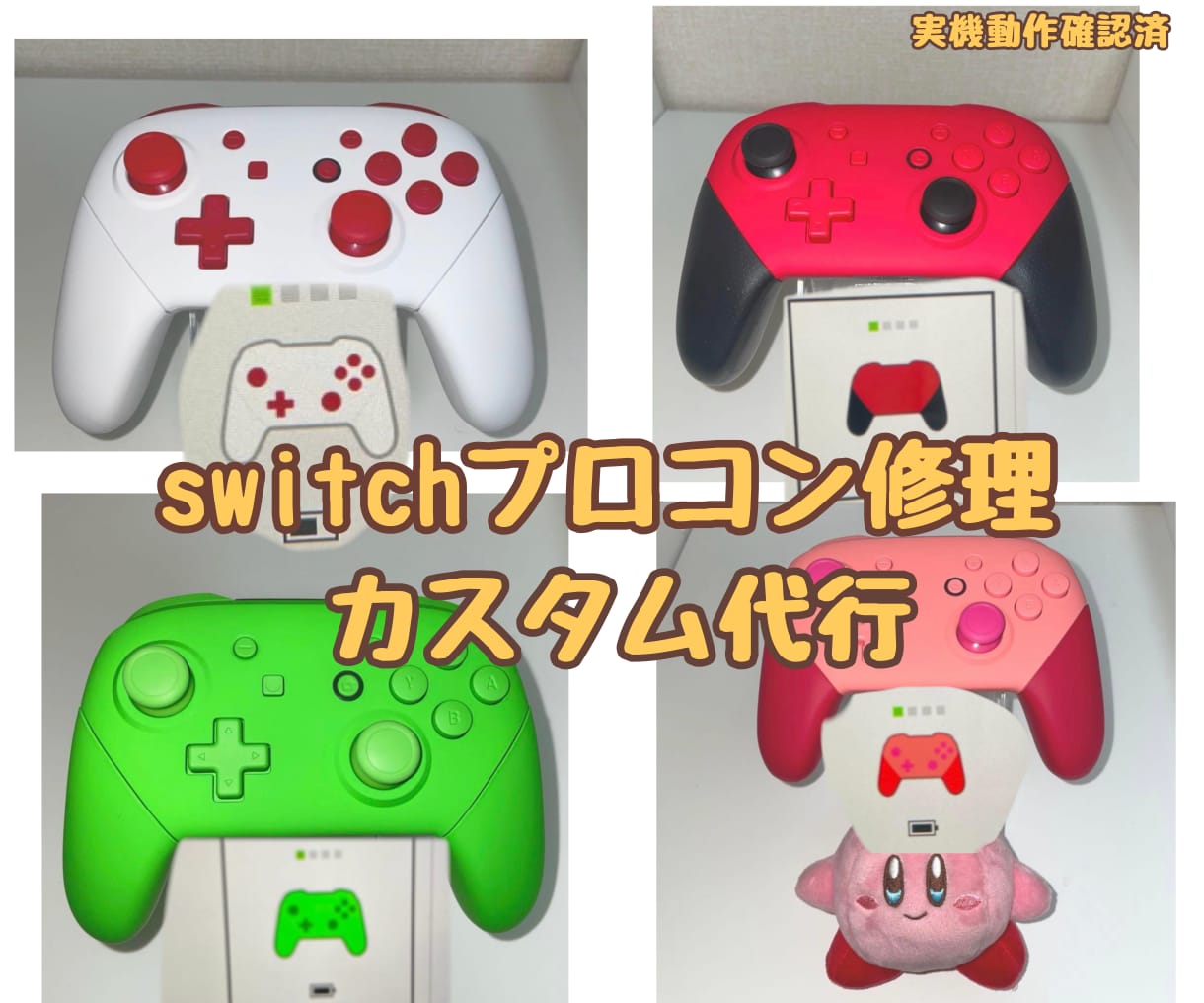 Switchプロコンの修理・カスタム承ります ⁠【返送料無料】ドリフト修理・シェル交換・画面上のカラー変更 イメージ1