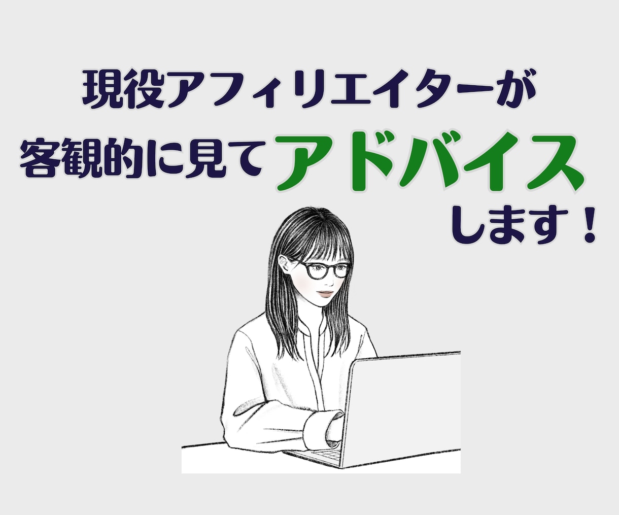 ブログ・アフィリエイトサイトのアドバイスをします 本気でアフィで稼ぎたい人だけご購入ください！ イメージ4