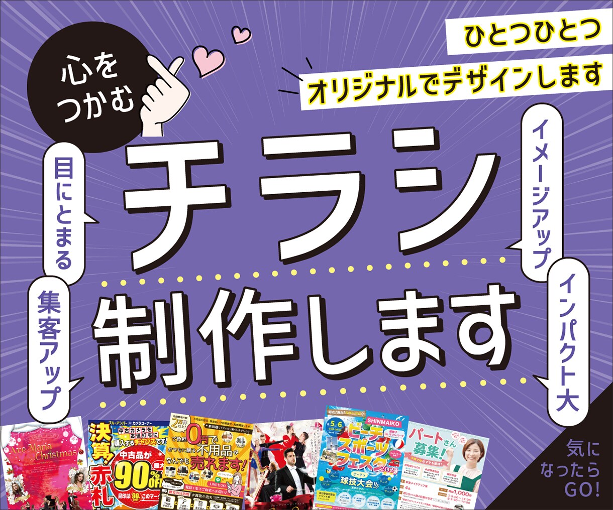 目にとまるオリジナルチラシ作成します キャリア16年以上のプロがあなたの想いをお手伝いします | チラシ作成・フライヤーデザイン | ココナラ