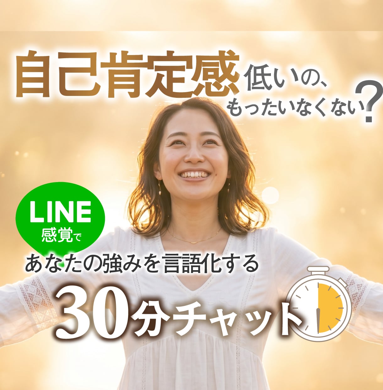 自己肯定感、低いって本当？あなたの強み、見えてます 即レス30分チャット◆あなたの強みを言語化＆大肯定します！ イメージ1