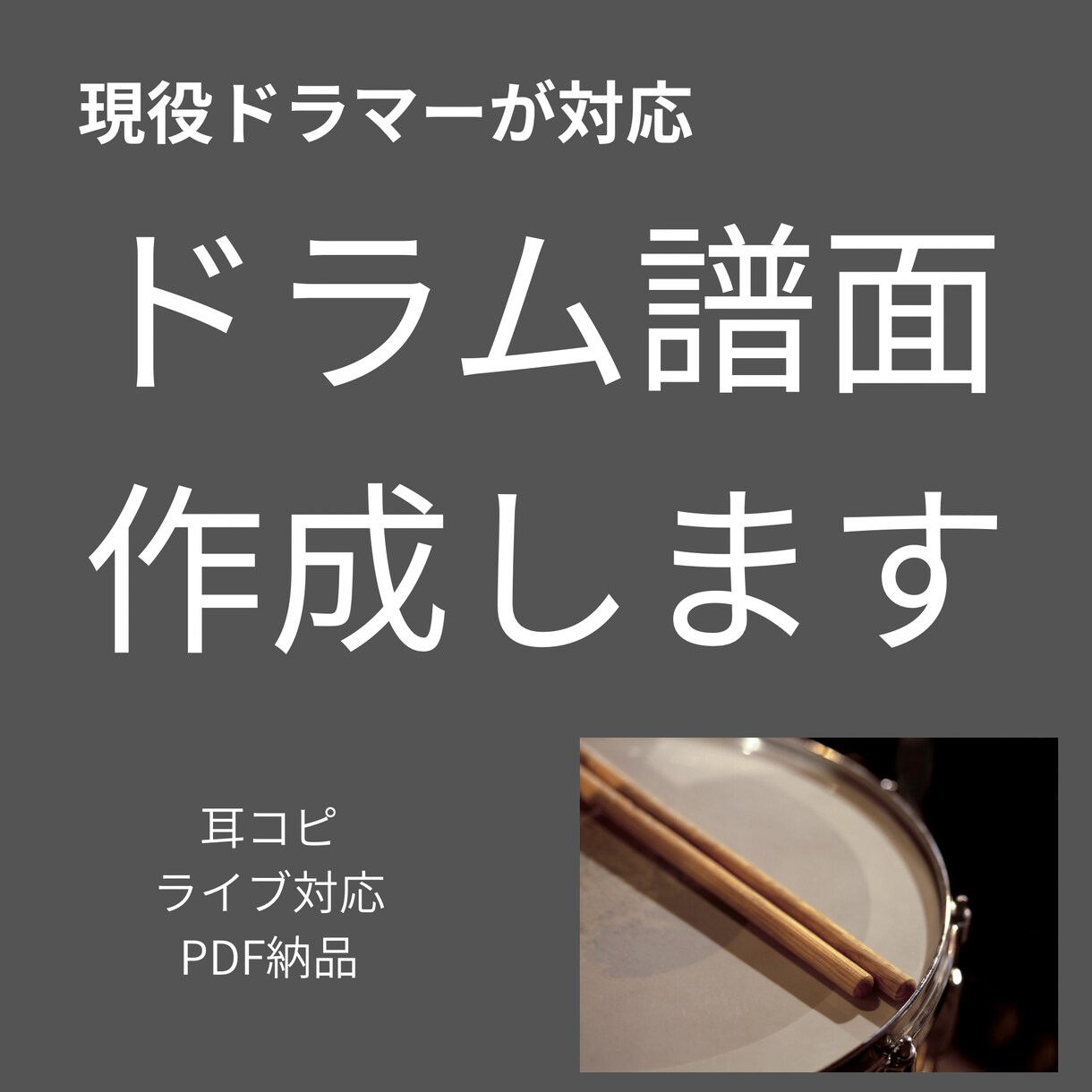 ドラム譜面作成します 耳コピでドラムの譜面作成します。 イメージ1