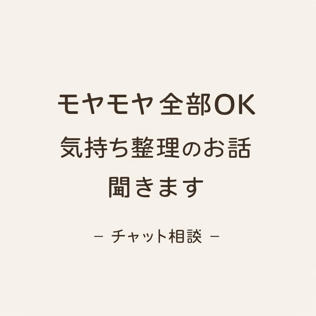 モヤモヤ全部OK｜気持ちを整理するお話を聞きます ただ聞いてほしいだけでも大丈夫です イメージ1