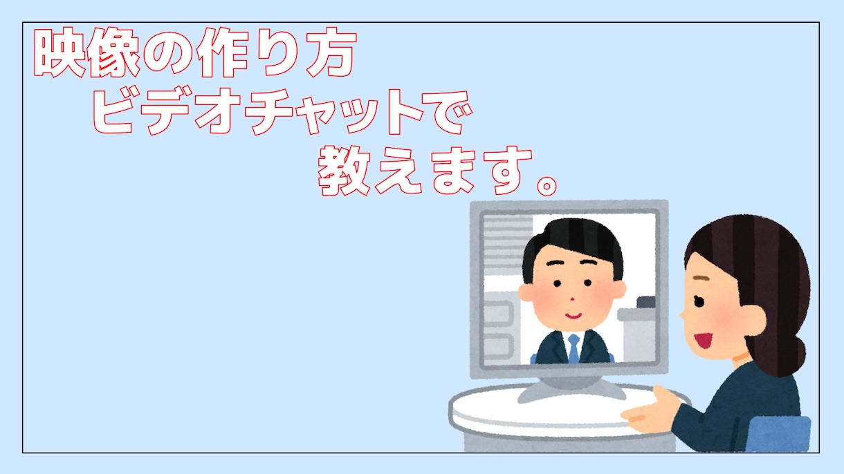 映像の作り方教えます あなたのやりたい映像制作ができるよう丁寧に教えます イメージ1