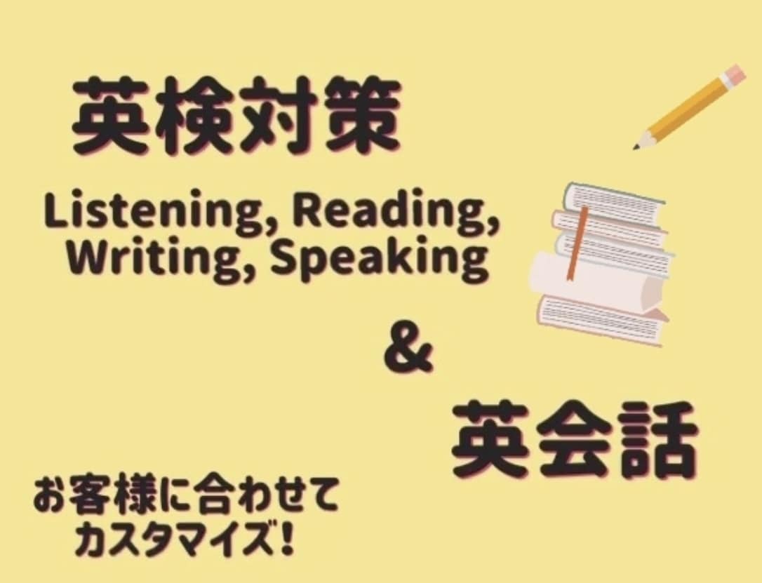 小中高生向け英検対策・英会話レッスンします バイリンガル英語講師がお客様に合わせたレッスンをお届け！ イメージ1