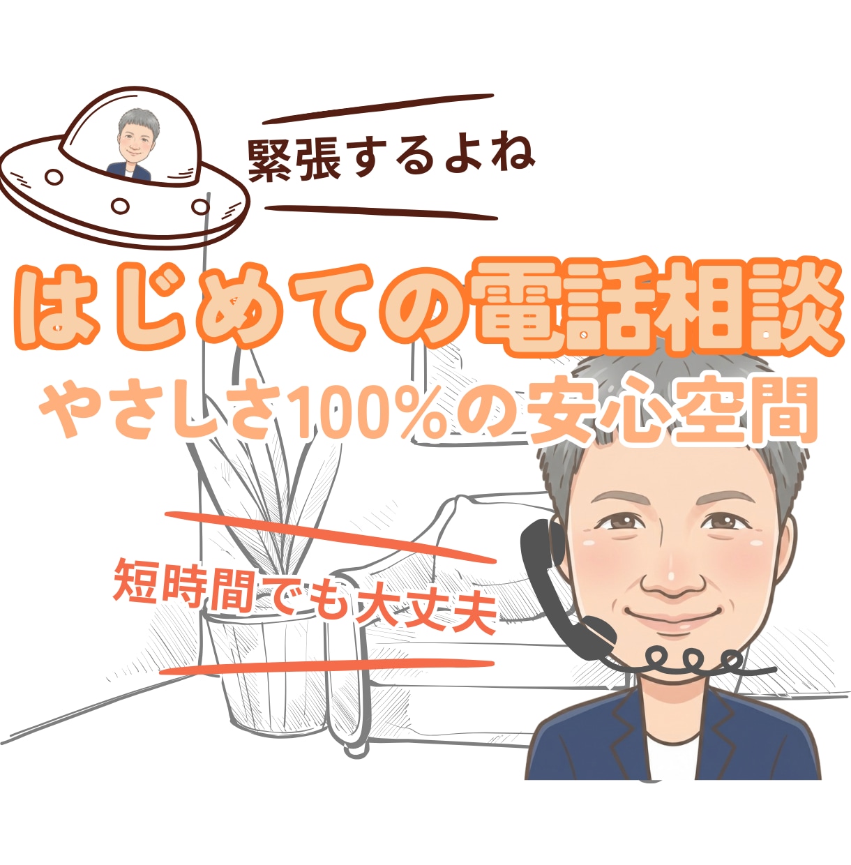 初めての電話相談/恋愛/仕事/なんでもお聴きします 「話してよかった」その一言のために、繊細なあなたに寄り添う イメージ1