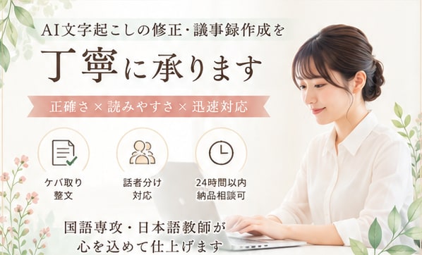 AI文字起こしの修正・議事録作成を丁寧に承ります 日本語講師による読みやすく正確な文字起こし！ イメージ1