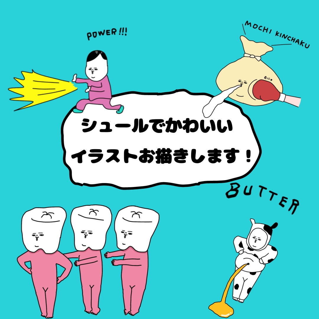 シュールでかわいいイラストを描きます シュールでかわいいイラストを独特なアイデアでお描きします！ イメージ1