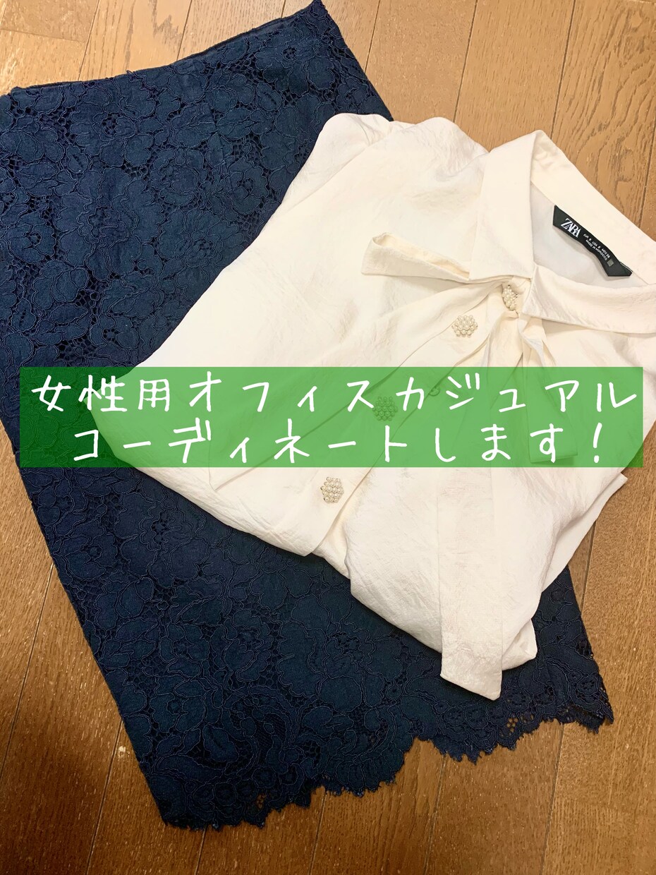 20代女性が女性向け【オフィス服】提案します 【女性必見！】手持ち服を活かしたコーディネート提案します！ イメージ1